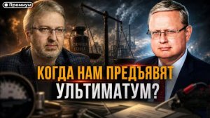 Когда нам предъявят ультиматум?