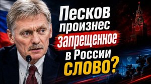Дмитрий Борисенко. Песков произнес запрещенное слово в России?