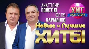 Анатолий Полотно и Федя Карманов - Новые и Лучшие Хиты 2025