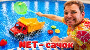 Грузовичок упал в воду! Экскаватор едет в магазин за сачком — net! 🚜🌊 | Для детей