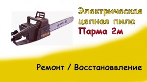 Парма 2М. Электрическая цепня пила. Ремонт/восстановление.