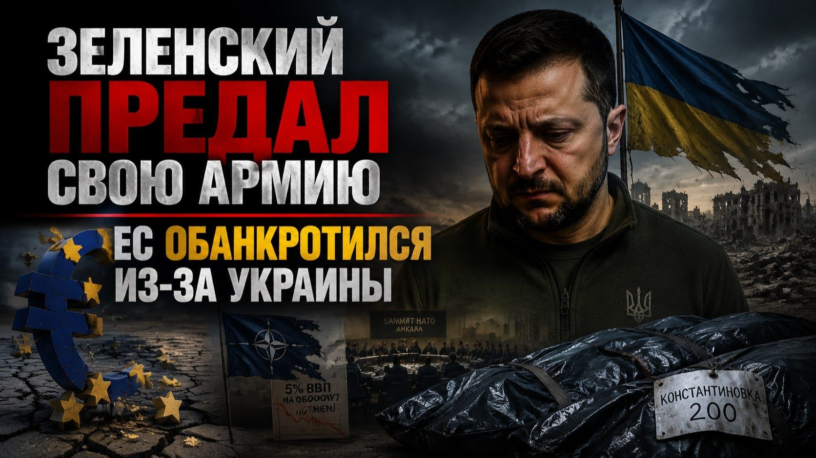 Стратегия Кутузова сработала: Запад на коленях, а Киев отказался хоронить своих солдат смотреть онлайн