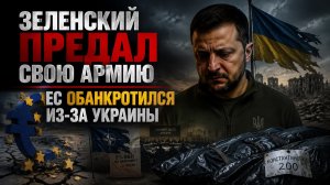Стратегия Кутузова сработала: Запад на коленях, а Киев отказался хоронить своих солдат