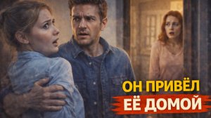 Истории из жизни. Он привел ее домой Жизненные истории, Аудиорассказы