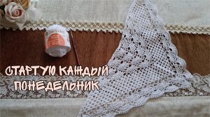 СТАРТУЮ КАЖДЫЙ ПОНЕДЕЛЬНИК|КОСЫНКА КРЮЧКОМ