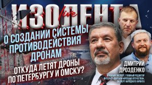 Создание системы противодействия дронам|Откуда летят дроны по Петербургу и Омску?| Дмитрий Дрозденко