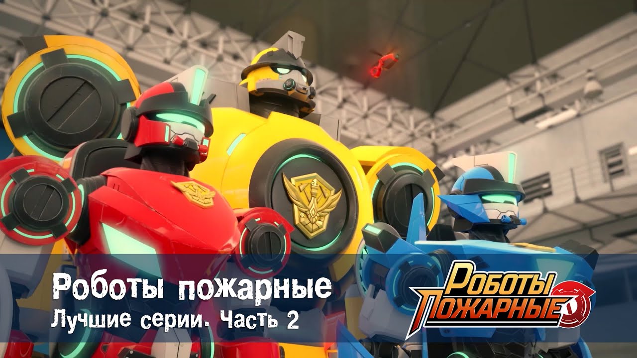 Роботы-пожарные - Сборник лучших серий. Часть 2 - Мультфильм про роботов и пожарных