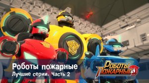 Роботы-пожарные - Сборник лучших серий. Часть 2 - Мультфильм про роботов и пожарных
