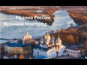 Великий Новгород. У стен Великого кремля. Обзор по городу