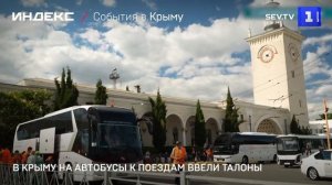 В Крыму на автобусы к поездам ввели талоны