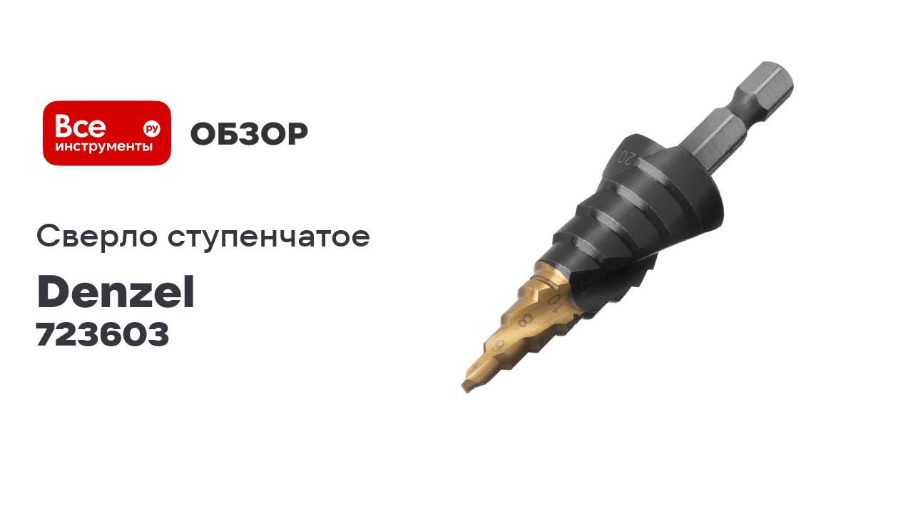 Сверло ступенчатое Denzel 4-6-8-10-12-14-16-18-20 мм, Р6М5, 6-гр. хвостовик 723603 смотреть онлайн
