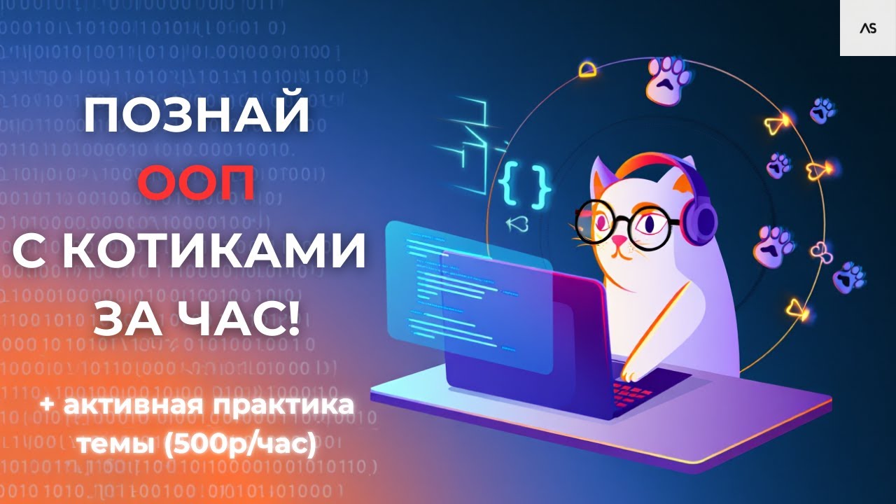 ООП Python с нуля — полное объяснение на котиках за час ! смотреть онлайн