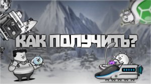 КАК ПОЛУЧИТЬ?! // КОТЫ С ДЭДЛИ АДВЕНТОВ // THE BATTLE CATS