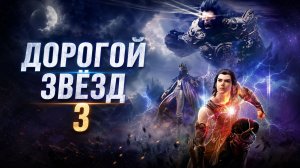 Дорогой звёзд - сезон 3 серия 4 / Stellar Transformation