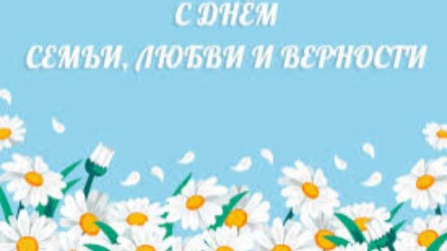 8 июля - День семьи, любви и верности в России