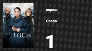 Озеро (Лох-Несс) 1 серия (сериал, 2017)