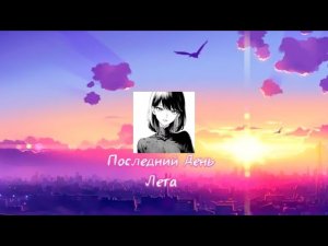 Последний День Лета | 1 ЧАС | ПЕСНЯ |   ПОСЛЕДНИЙ ДЕНЬ ЛЕТА |
