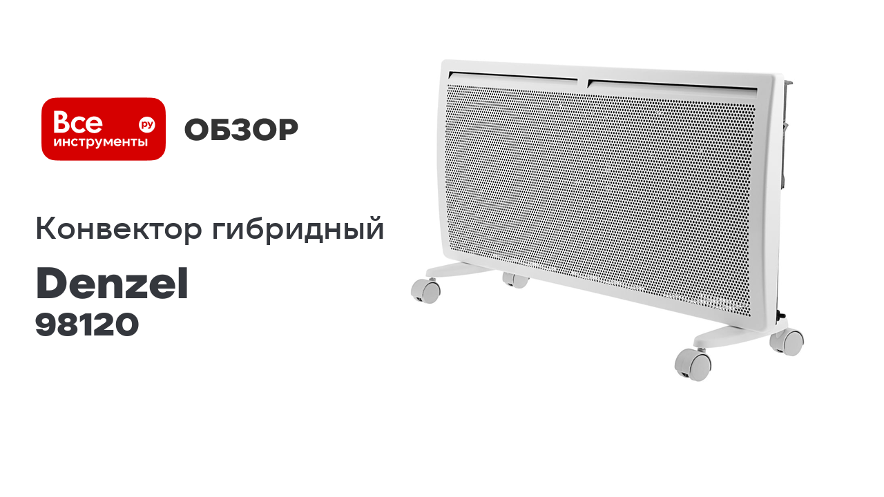 Гибридный электрический конвектор Denzel hybridx-2000, ик нагреватель, цифровой термостат 98120 смотреть онлайн