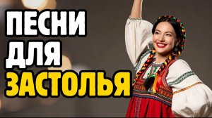 САМЫЕ ВЕСЕЛЫЕ ЧАСТУШКИ 2026 🔥🔥 СЛУШАТЬ ВСЕМ 🔥🔥