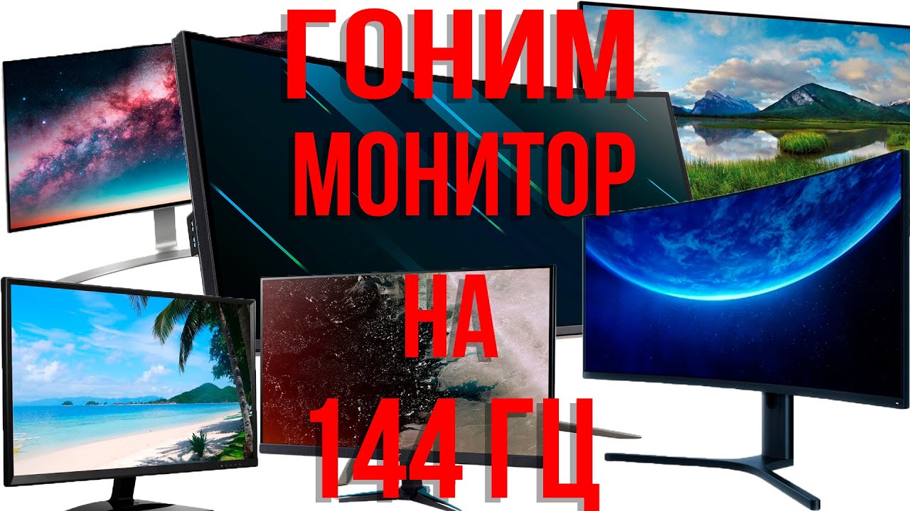Как разогнать любой монитор за минуту. Гоним монитор до 144гц.