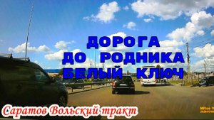 Дорога из Саратова до родника и обратно 06 июля 2026 года
