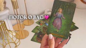 ✨ПОТОК О ВАС✨🩷🎁🦋таро расклад онлайн, гадание онлайн
