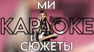 МИ (Милана Хаметова) - СЮЖЕТЫ «КАРАОКЕ версия» (Премьера трека 2025)