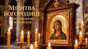 Молитва Богородице пред иконою Моденская