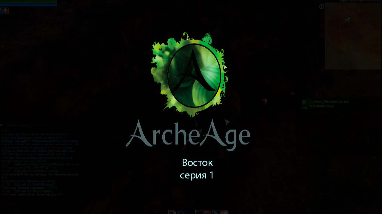 ArcheAge Восток. Серия 1 смотреть онлайн
