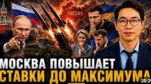 МОСКВА ПОВЫШАЕТ СТАВКИ ДО МАКСИМУМА