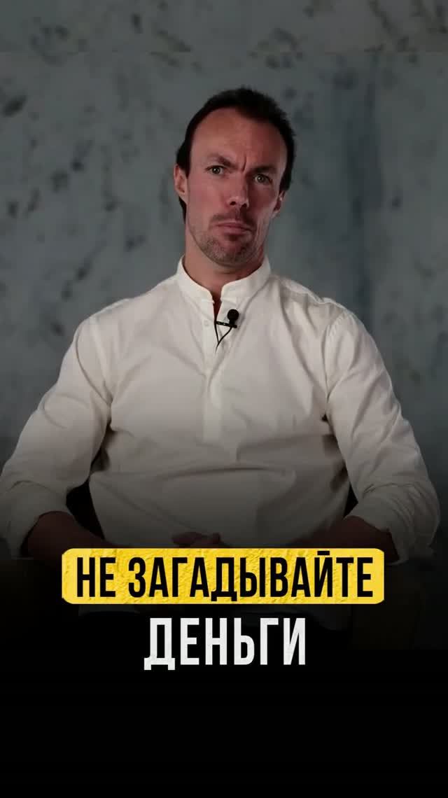 Не ставьте деньги своей целью