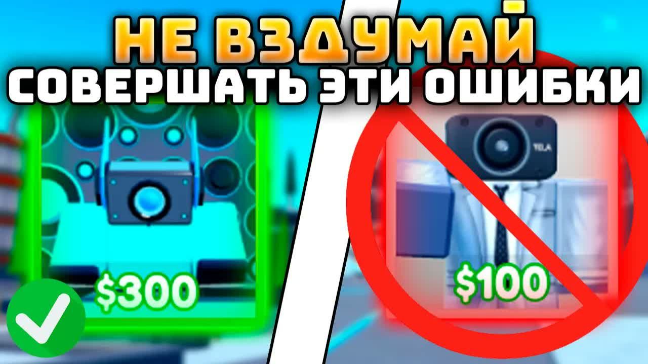 ✨НИКОДА ТАК НЕ ДЕЛАЙ в Toilet Tower Defense | РОБЛОКС ТУАЛЕТ ТОВЕР ДЕФЕНС смотреть онлайн