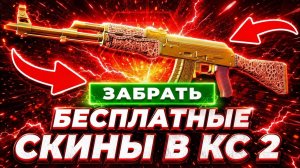 Бесплатные Скины КС 2 - Как Получить Скины в КС 2 Бесплатно - Бесплатные Скины CS 2 - Халява КС2