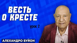 ВЕСТЬ о КРЕСТЕ / Урок 2 | Субботняя школа с Алехандро Буйоном