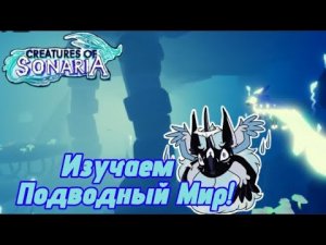 НОВЫЙ ПОДВОДНЫЙ МИР В CREATURES OF SONARIA! 🐬