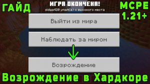 Как возродиться в хардкоре в Майнкрафт Бедрок Гайд