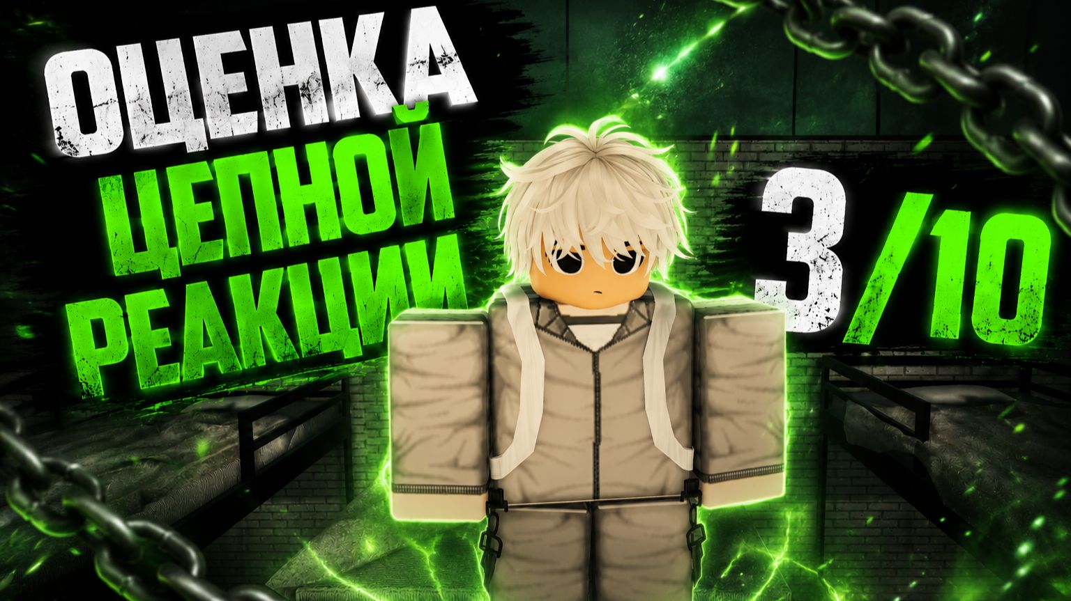 Оценка цепной реакции 3/10 Roblox, ink game
