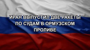 Иран выпустил две ракеты по судам в Ормузском проливе