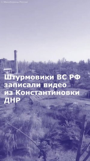 Штурмовики ВС РФ записали видео в Константиновке ДНР