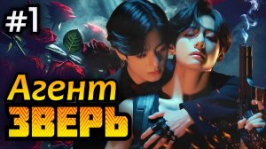 АГЕНТ « ЗВЕРЬ « • 1 Часть • Озвучка ФФ ВИГУКИ Омегаверс • Фанфики БТС