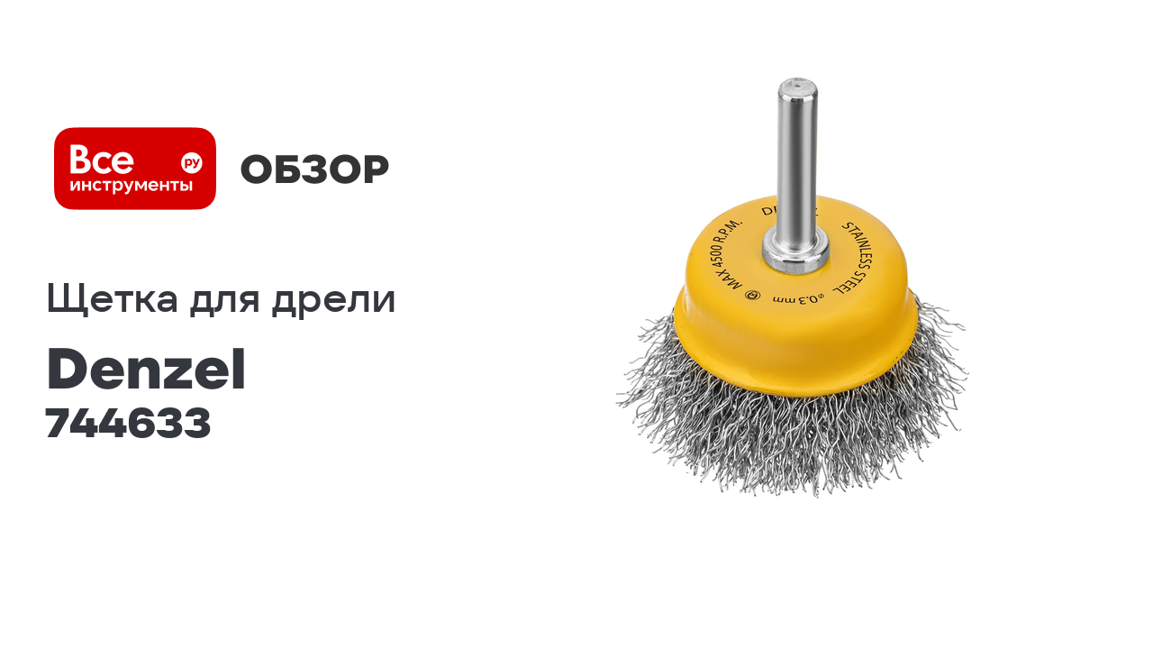 Щетка для дрели 50 мм, чашка, со шпилькой, нержавеющая витая проволока Denzel 744633 смотреть онлайн