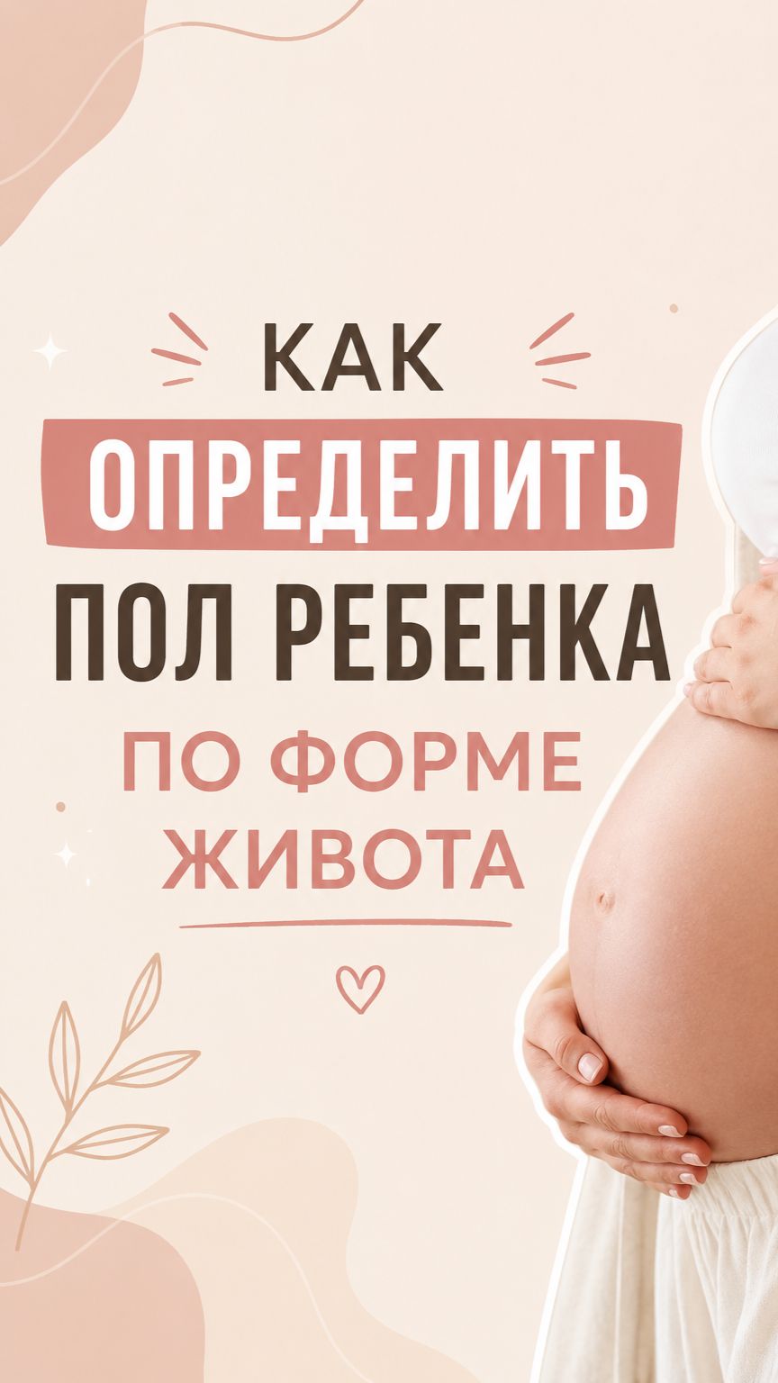 Как узнать пол ребенка по форме жифот? смотреть онлайн
