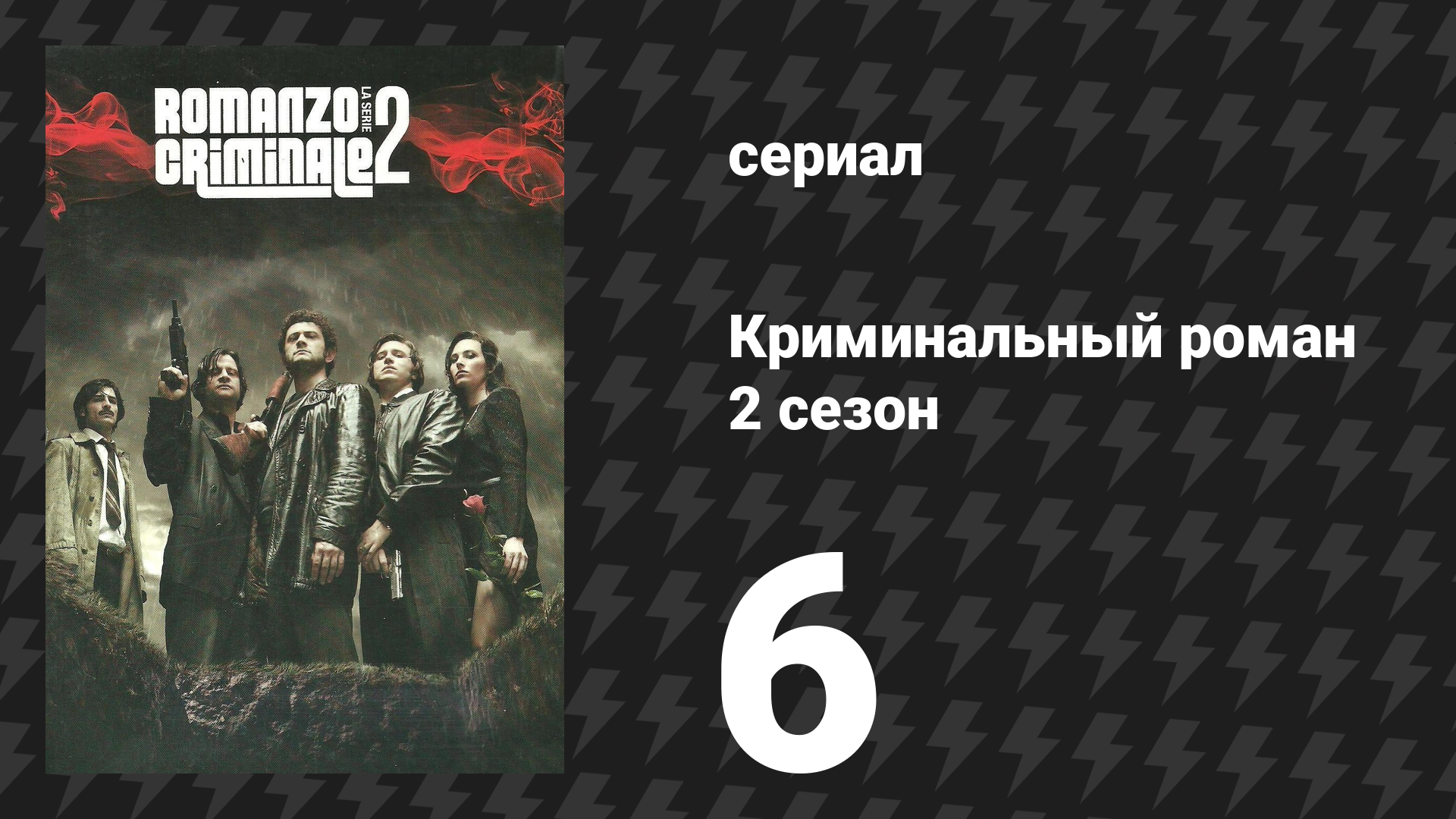 Криминальный роман 2 сезон 6 серия (сериал, 2010)