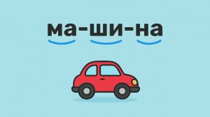 Учимся читать слова из 6-и букв. Смотри, слушай, повторяй. Часть 1.