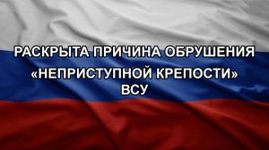 Раскрыта причина обрушения «неприступной крепости» ВСУ