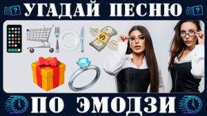 Угадай песню по эмодзи за 10 секунд. Угадай хиты 2025-2026 № 4