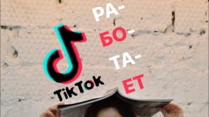 TIK TOK как загрузить видео через приложение | июль 2022 | самая лучшая инструкция к Тик току