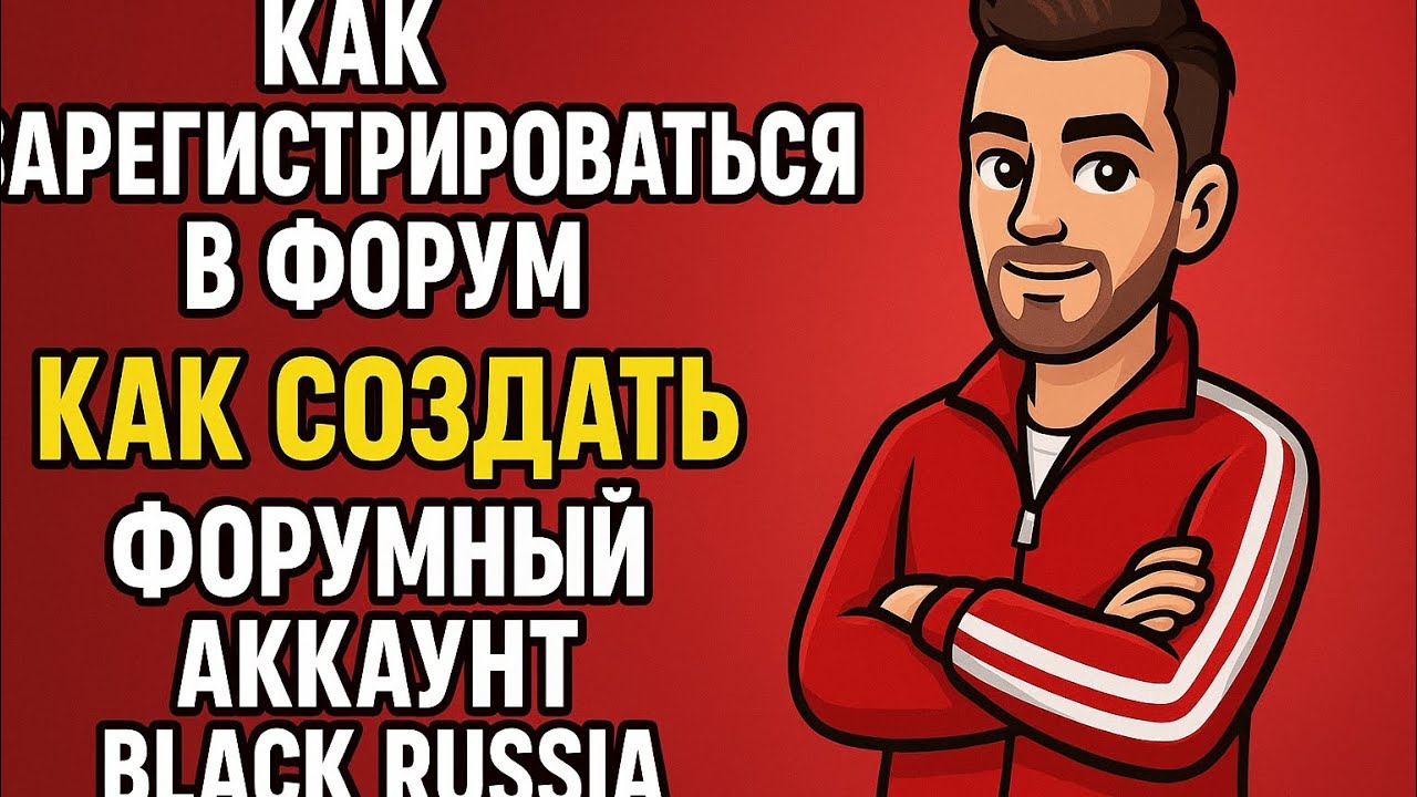 КАК ЗАРЕГИСТРИРОВАТЬСЯ В ФОРУМ!!  КАК СОЗДАТЬ ФОРУМНЫЙ АККАУНТ BLACK RUSSIA РЕШЕНИЕ 2025
