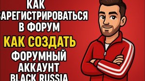 КАК ЗАРЕГИСТРИРОВАТЬСЯ В ФОРУМ!!  КАК СОЗДАТЬ ФОРУМНЫЙ АККАУНТ BLACK RUSSIA РЕШЕНИЕ 2025