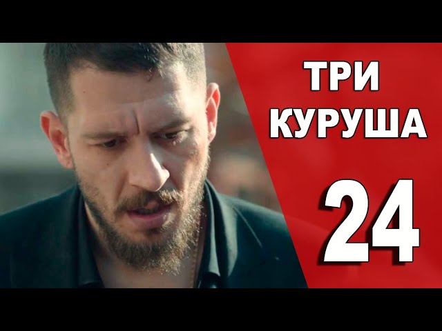 Три куруша 24 серия русская озвучка смотреть онлайн